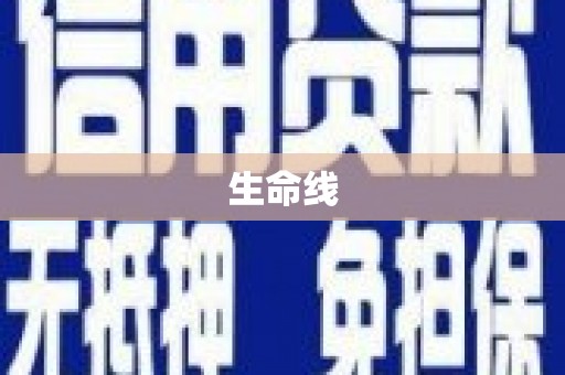 宁城生命线