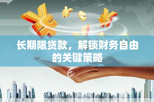 宁城长期限贷款，解锁财务自由的关键策略