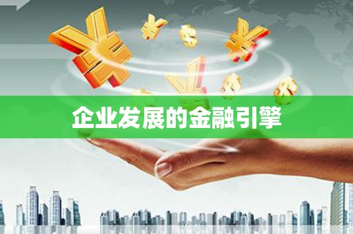宁城企业发展的金融引擎