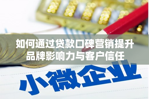 宁城如何通过贷款口碑营销提升品牌影响力与客户信任