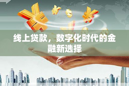 宁城线上贷款，数字化时代的金融新选择
