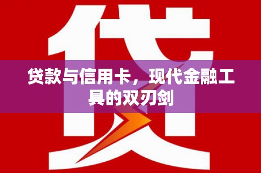 宁城贷款与信用卡，现代金融工具的双刃剑