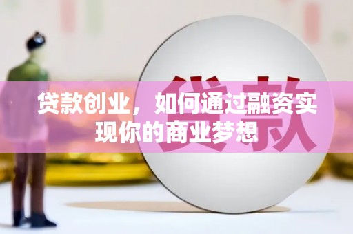 宁城贷款创业，如何通过融资实现你的商业梦想