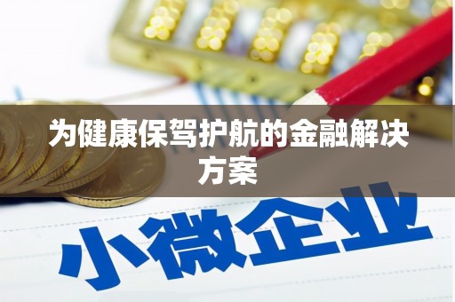 宁城为健康保驾护航的金融解决方案