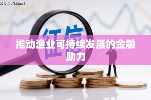 宁城推动渔业可持续发展的金融助力
