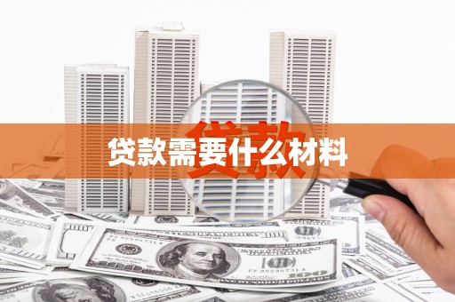 宁城贷款需要什么材料