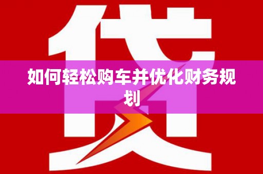 宁城如何轻松购车并优化财务规划