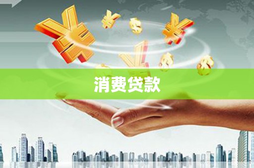 宁城消费贷款