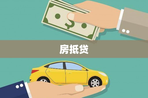 宁城房抵贷