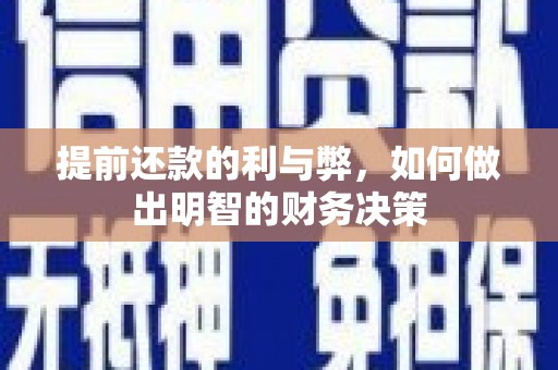 宁城提前还款的利与弊，如何做出明智的财务决策