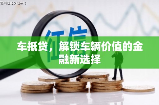 宁城车抵贷，解锁车辆价值的金融新选择