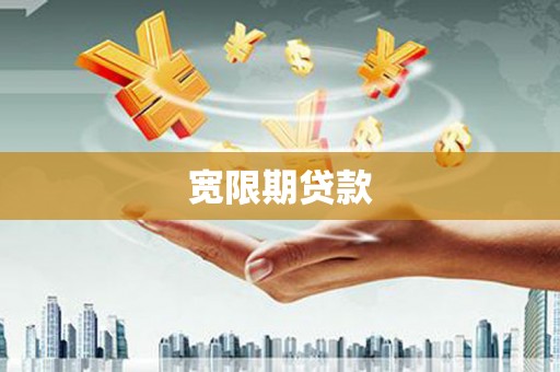 宁城宽限期贷款