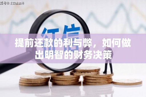 宁城提前还款的利与弊，如何做出明智的财务决策