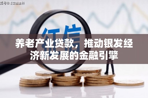 宁城养老产业贷款，推动银发经济新发展的金融引擎