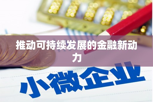 宁城推动可持续发展的金融新动力
