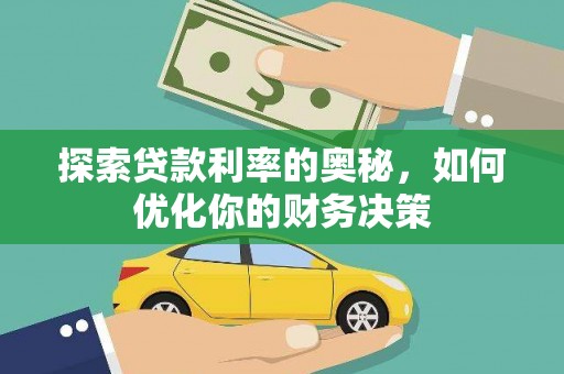 宁城探索贷款利率的奥秘，如何优化你的财务决策