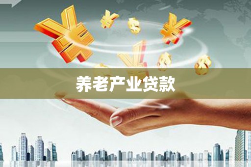 宁城养老产业贷款