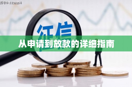 宁城从申请到放款的详细指南