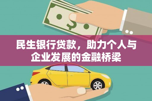 宁城民生银行贷款，助力个人与企业发展的金融桥梁