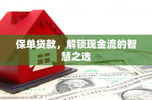 宁城保单贷款，解锁现金流的智慧之选