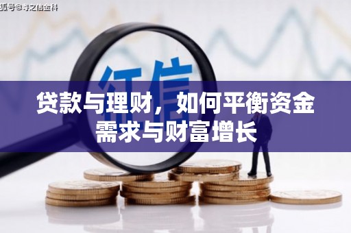 宁城贷款与理财，如何平衡资金需求与财富增长