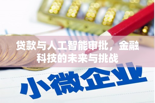 宁城贷款与人工智能审批，金融科技的未来与挑战