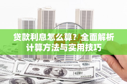 宁城贷款利息怎么算？全面解析计算方法与实用技巧