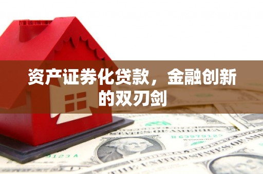 宁城资产证券化贷款，金融创新的双刃剑
