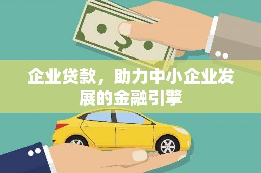 宁城企业贷款，助力中小企业发展的金融引擎
