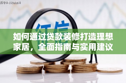 宁城如何通过贷款装修打造理想家居，全面指南与实用建议