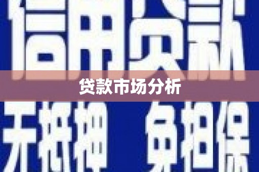 宁城贷款市场分析