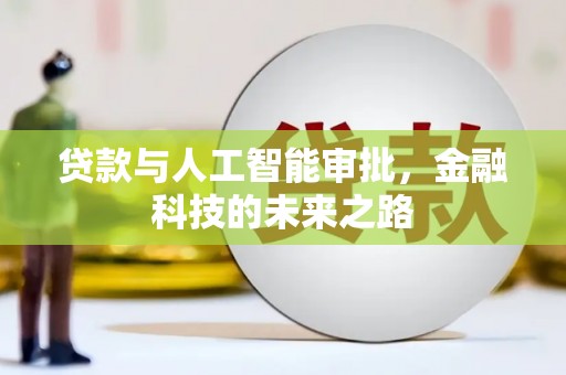 宁城贷款与人工智能审批，金融科技的未来之路
