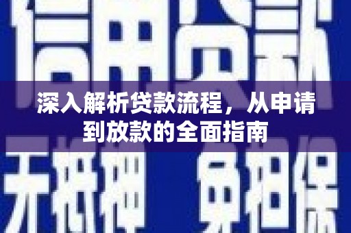 宁城深入解析贷款流程，从申请到放款的全面指南