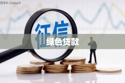 宁城绿色贷款