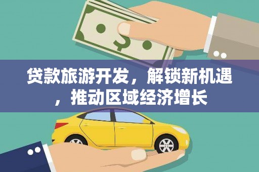 宁城贷款旅游开发，解锁新机遇，推动区域经济增长
