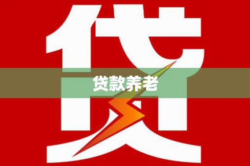 宁城贷款养老