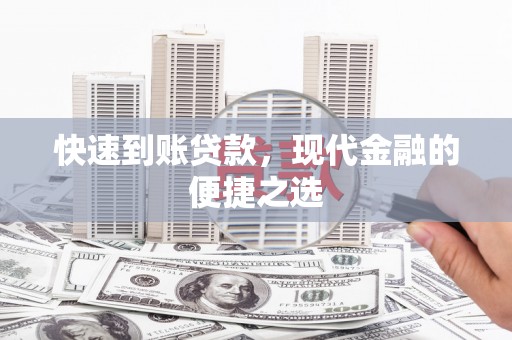 宁城快速到账贷款，现代金融的便捷之选