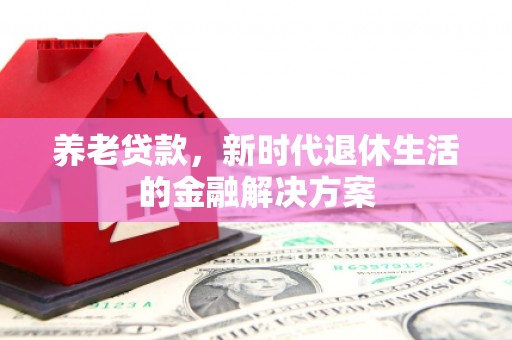 宁城养老贷款，新时代退休生活的金融解决方案