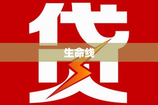 宁城生命线
