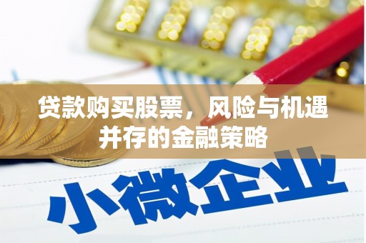 宁城贷款购买股票，风险与机遇并存的金融策略