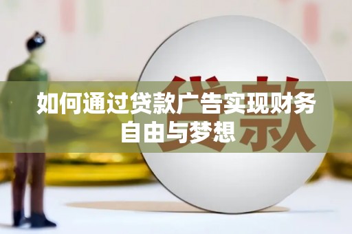宁城如何通过贷款广告实现财务自由与梦想