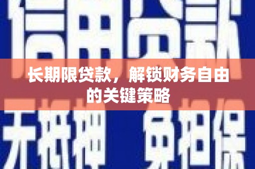 宁城长期限贷款，解锁财务自由的关键策略