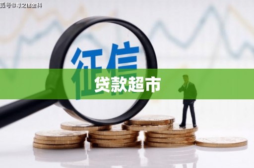 宁城贷款超市