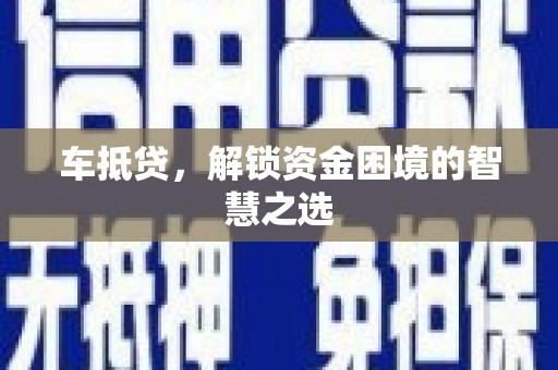 宁城车抵贷，解锁资金困境的智慧之选