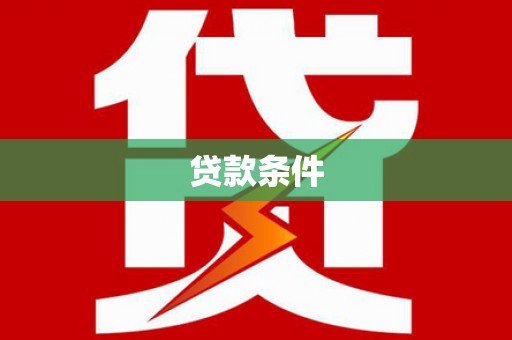 宁城贷款条件