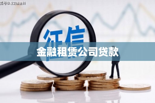 宁城金融租赁公司贷款