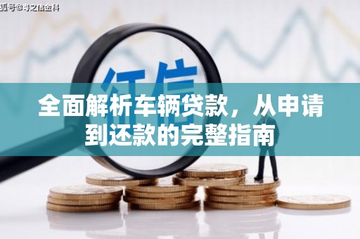 宁城全面解析车辆贷款，从申请到还款的完整指南