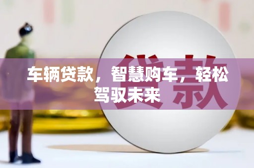 宁城车辆贷款，智慧购车，轻松驾驭未来
