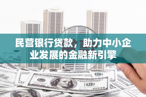 宁城民营银行贷款，助力中小企业发展的金融新引擎