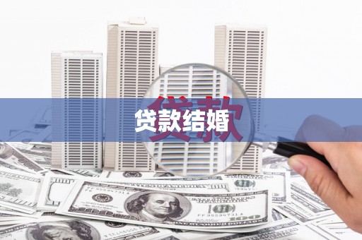 宁城贷款结婚